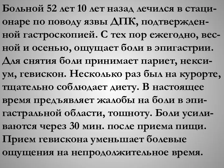 Больной 52 лет 10 лет назад лечился в стаци-онаре по поводу