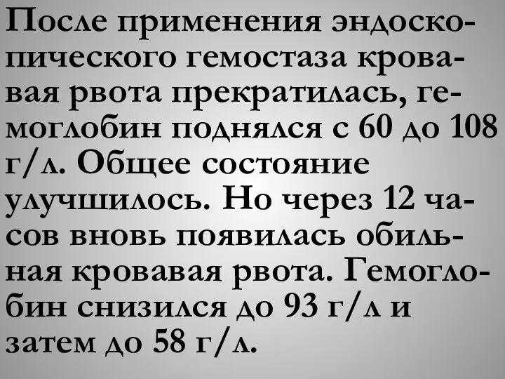 После применения эндоско-пического гемостаза крова-вая рвота прекратилась, ге-моглобин поднялся с 60