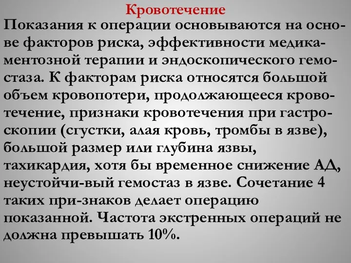 Кровотечение Показания к операции основываются на осно-ве факторов риска, эффективности медика-ментозной