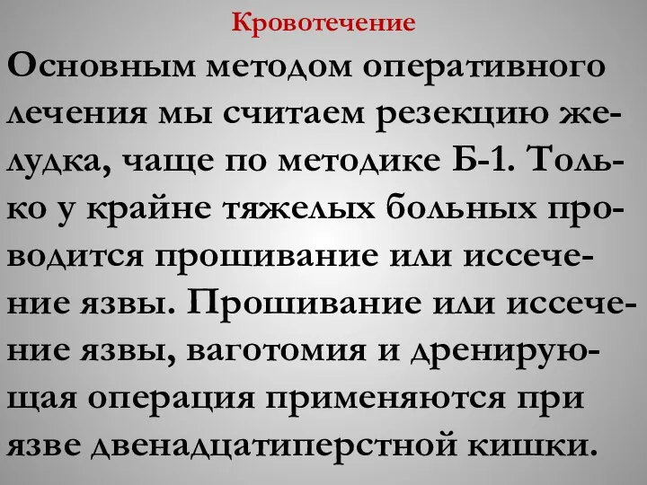 Кровотечение Основным методом оперативного лечения мы считаем резекцию же-лудка, чаще по