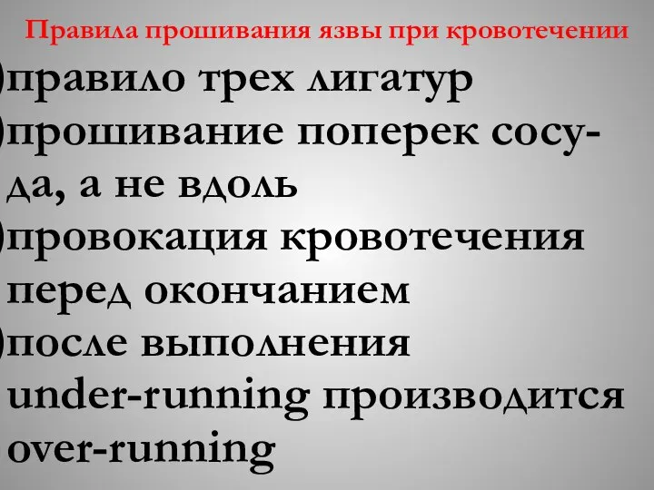 Правила прошивания язвы при кровотечении правило трех лигатур прошивание поперек сосу-да,