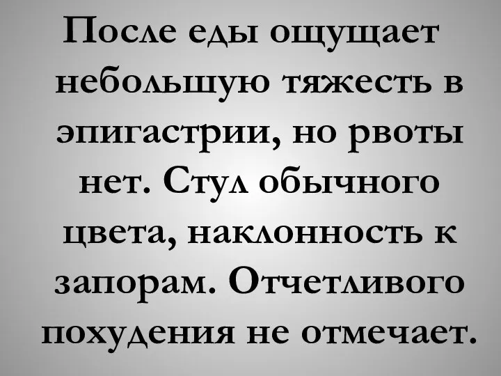 После еды ощущает небольшую тяжесть в эпигастрии, но рвоты нет. Стул