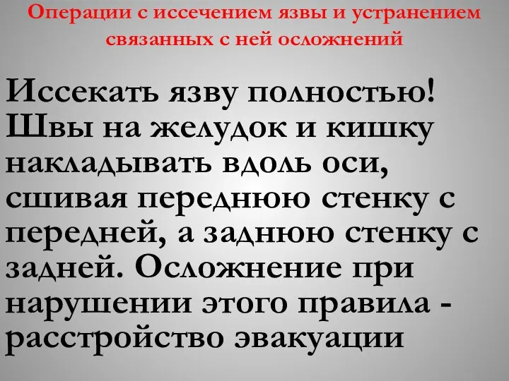 Операции с иссечением язвы и устранением связанных с ней осложнений Иссекать