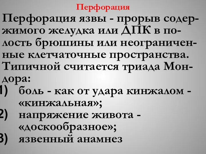 Перфорация Перфорация язвы - прорыв содер-жимого желудка или ДПК в по-лость