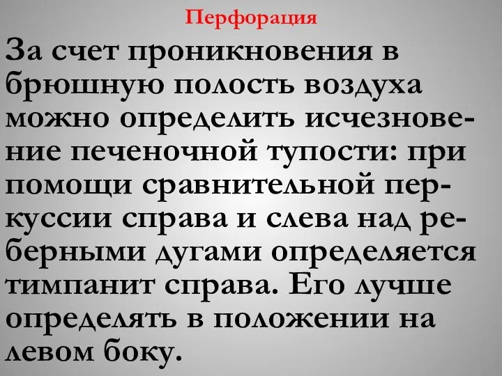 Перфорация За счет проникновения в брюшную полость воздуха можно определить исчезнове-ние