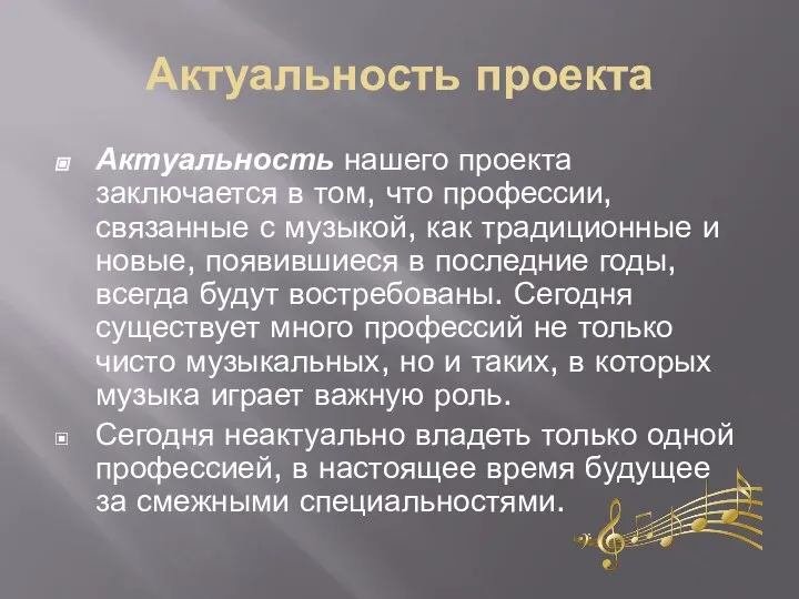 Актуальность проекта Актуальность нашего проекта заключается в том, что профессии, связанные