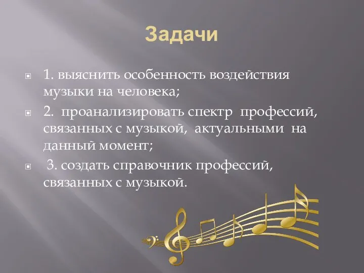 Задачи 1. выяснить особенность воздействия музыки на человека; 2. проанализировать спектр