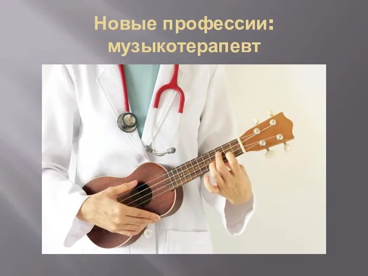 Новые профессии: музыкотерапевт