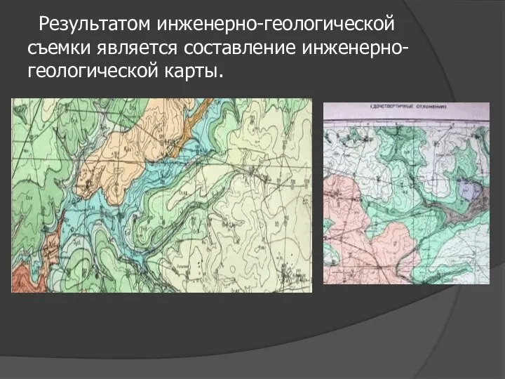 Результатом инженерно-геологической съемки является составление инженерно-геологической карты.