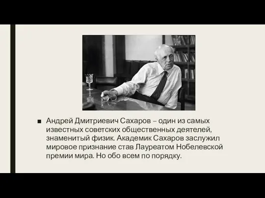 Андрей Дмитриевич Сахаров – один из самых известных советских общественных деятелей,