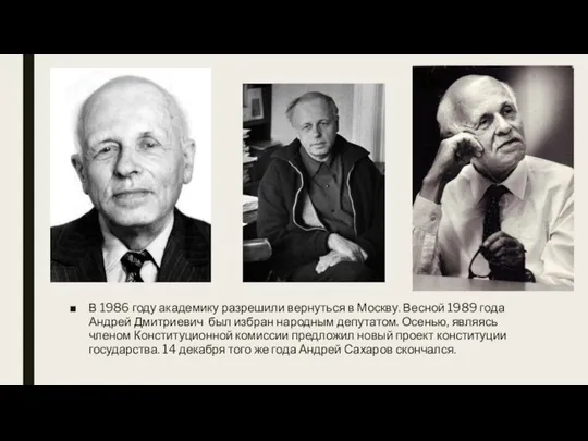 В 1986 году академику разрешили вернуться в Москву. Весной 1989 года