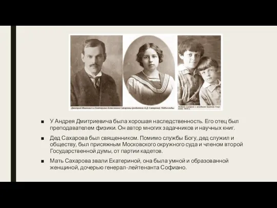 У Андрея Дмитриевича была хорошая наследственность. Его отец был преподавателем физики.