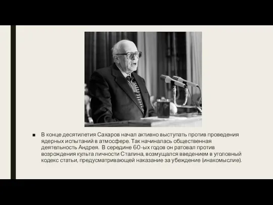 В конце десятилетия Сахаров начал активно выступать против проведения ядерных испытаний