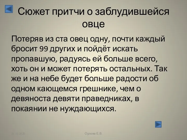 Сюжет притчи о заблудившейся овце Потеряв из ста овец одну, почти