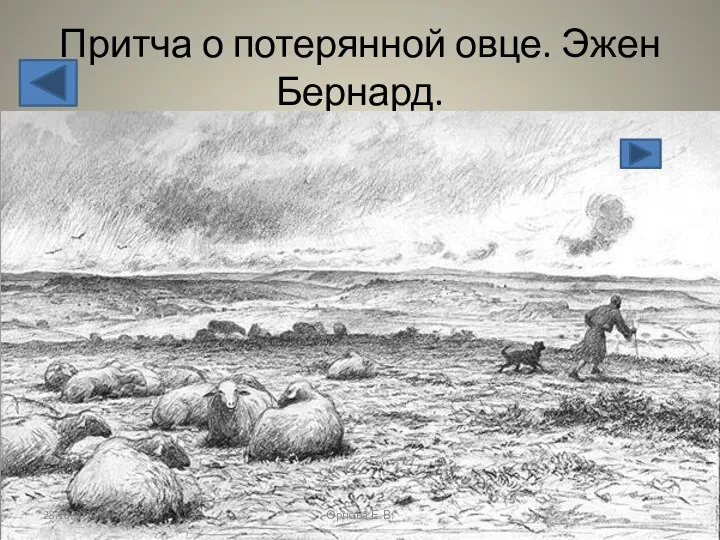 Притча о потерянной овце. Эжен Бернард. 28.10.2020 Орлова Е.В.