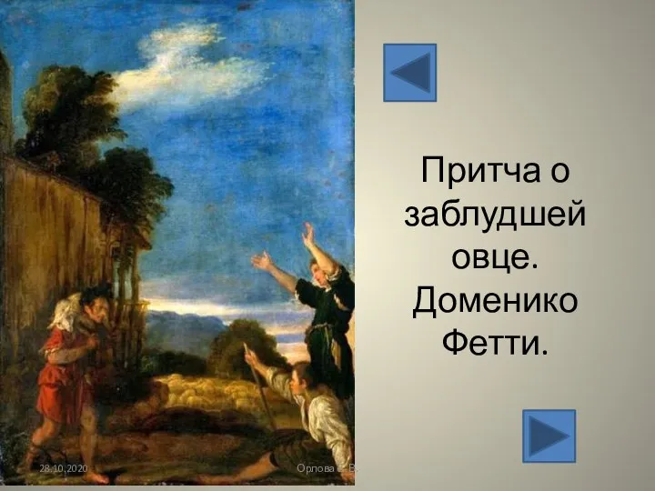 Притча о заблудшей овце. Доменико Фетти. 28.10.2020 Орлова Е.В.