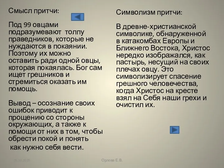 Смысл притчи: Под 99 овцами подразумевают толпу праведников, которые не нуждаются