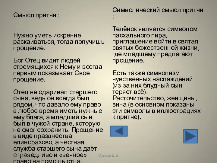 Смысл притчи : Нужно уметь искренне раскаиваться, тогда получишь прощение. Бог