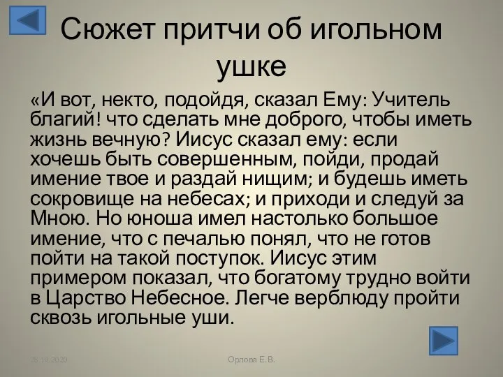 Сюжет притчи об игольном ушке «И вот, некто, подойдя, сказал Ему: