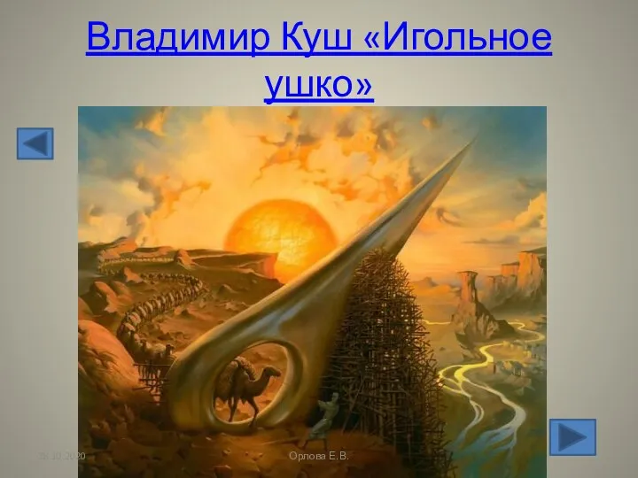 Владимир Куш «Игольное ушко» 28.10.2020 Орлова Е.В.