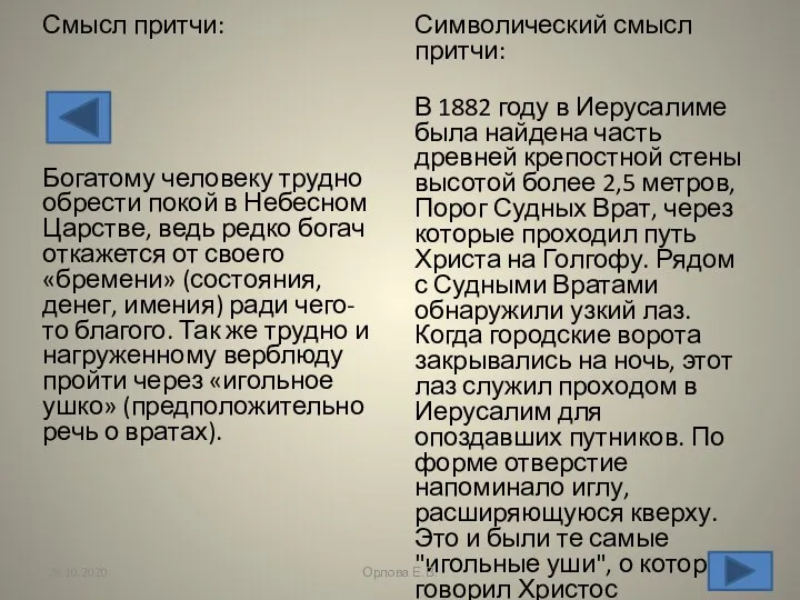 Смысл притчи: Богатому человеку трудно обрести покой в Небесном Царстве, ведь