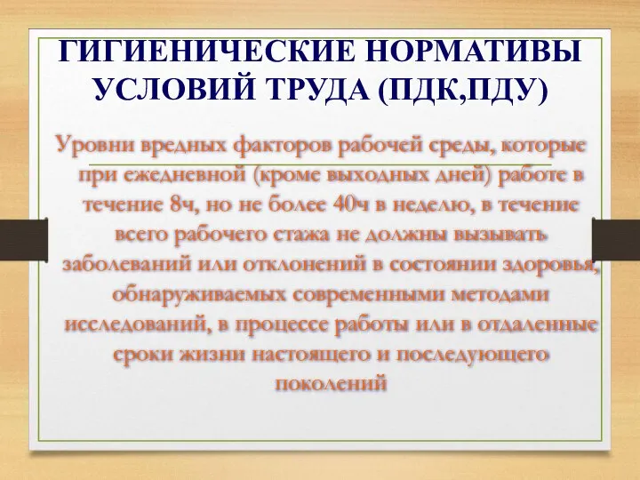 ГИГИЕНИЧЕСКИЕ НОРМАТИВЫ УСЛОВИЙ ТРУДА (ПДК,ПДУ) Уровни вредных факторов рабочей среды, которые