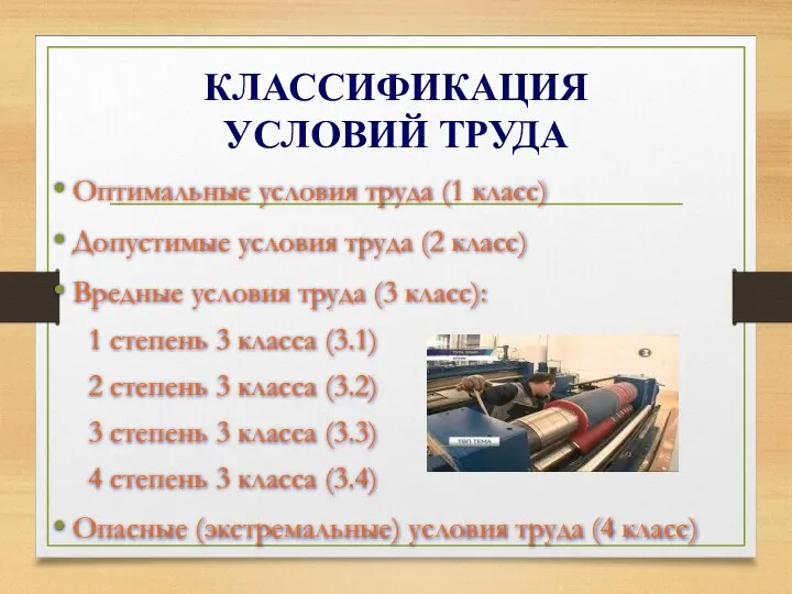 КЛАССИФИКАЦИЯ УСЛОВИЙ ТРУДА Оптимальные условия труда (1 класс) Допустимые условия труда