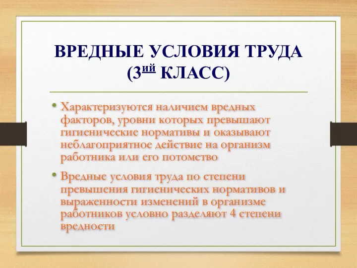 ВРЕДНЫЕ УСЛОВИЯ ТРУДА (3ий КЛАСС) Характеризуются наличием вредных факторов, уровни которых