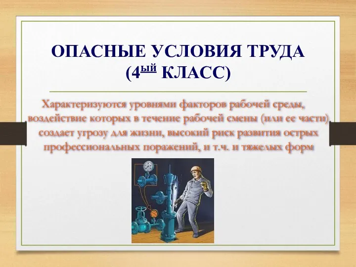 ОПАСНЫЕ УСЛОВИЯ ТРУДА (4ый КЛАСС) Характеризуются уровнями факторов рабочей среды, воздействие