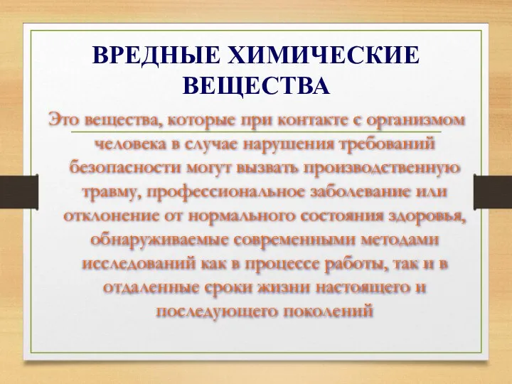 ВРЕДНЫЕ ХИМИЧЕСКИЕ ВЕЩЕСТВА Это вещества, которые при контакте с организмом человека