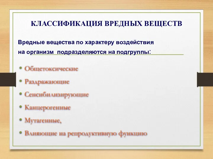 КЛАССИФИКАЦИЯ ВРЕДНЫХ ВЕЩЕСТВ Общетоксические Раздражающие Сенсибилизирующие Канцерогенные Мутагенные, Влияющие на репродуктивную