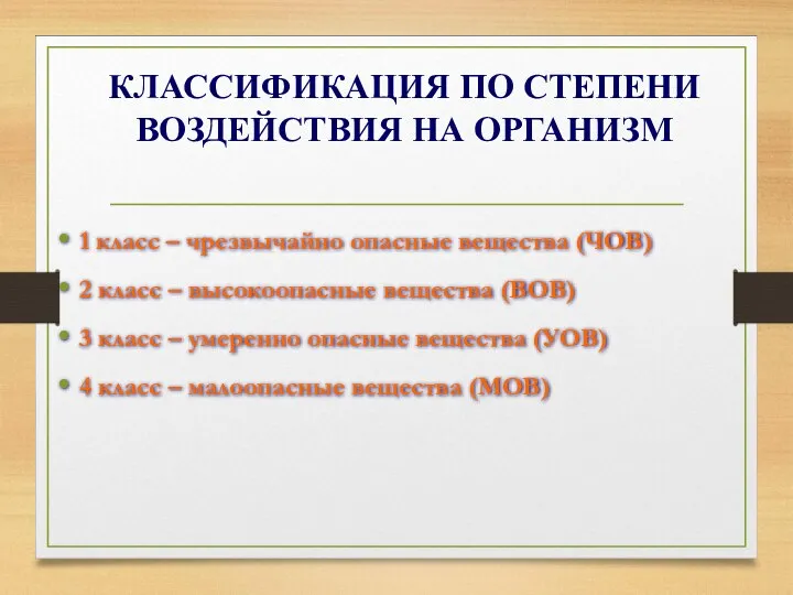 КЛАССИФИКАЦИЯ ПО СТЕПЕНИ ВОЗДЕЙСТВИЯ НА ОРГАНИЗМ 1 класс – чрезвычайно опасные