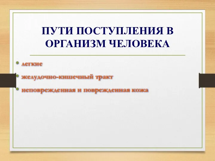 ПУТИ ПОСТУПЛЕНИЯ В ОРГАНИЗМ ЧЕЛОВЕКА легкие желудочно-кишечный тракт неповрежденная и поврежденная кожа