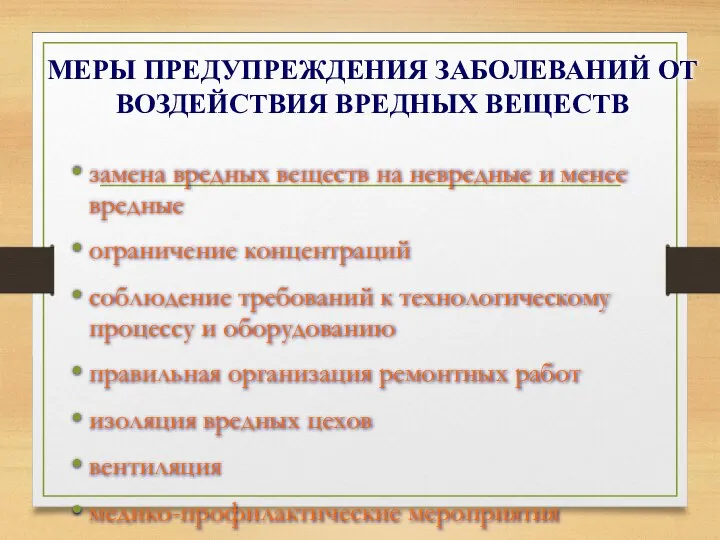 МЕРЫ ПРЕДУПРЕЖДЕНИЯ ЗАБОЛЕВАНИЙ ОТ ВОЗДЕЙСТВИЯ ВРЕДНЫХ ВЕЩЕСТВ замена вредных веществ на