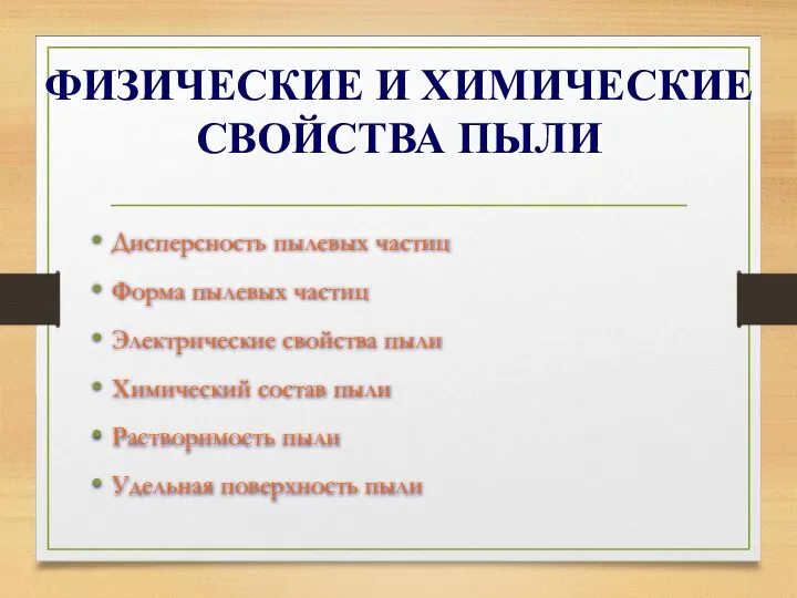 ФИЗИЧЕСКИЕ И ХИМИЧЕСКИЕ СВОЙСТВА ПЫЛИ Дисперсность пылевых частиц Форма пылевых частиц