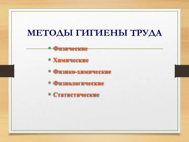 МЕТОДЫ ГИГИЕНЫ ТРУДА Физические Химические Физико-химические Физиологические Статистические