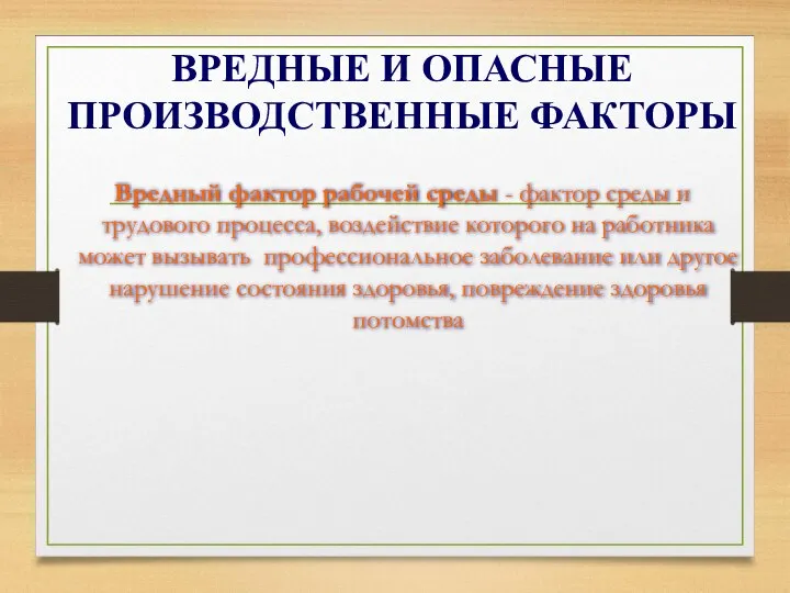 ВРЕДНЫЕ И ОПАСНЫЕ ПРОИЗВОДСТВЕННЫЕ ФАКТОРЫ Вредный фактор рабочей среды - фактор