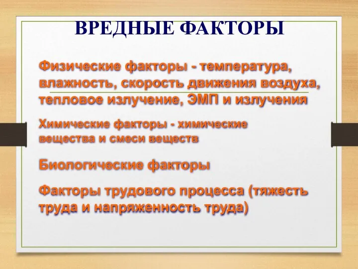 ВРЕДНЫЕ ФАКТОРЫ Физические факторы - температура, влажность, скорость движения воздуха, тепловое