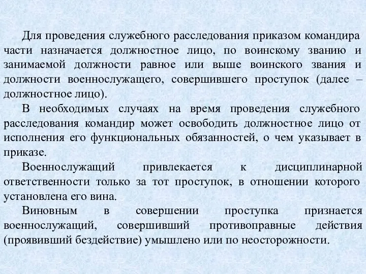 Для проведения служебного расследования приказом командира части назначается должностное лицо, по