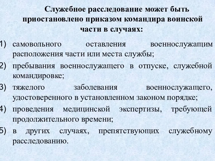 Служебное расследование может быть приостановлено приказом командира воинской части в случаях: