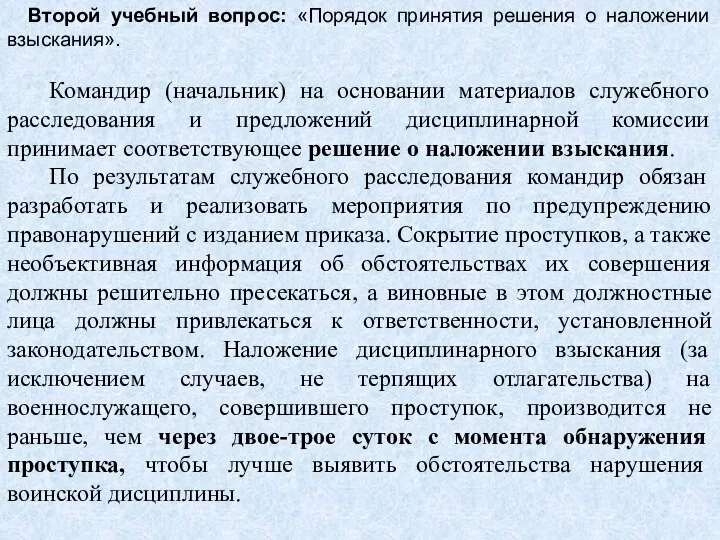 Второй учебный вопрос: «Порядок принятия решения о наложении взыскания». Командир (начальник)