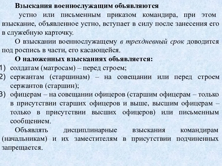 Взыскания военнослужащим объявляются устно или письменным приказом командира, при этом взыскание,