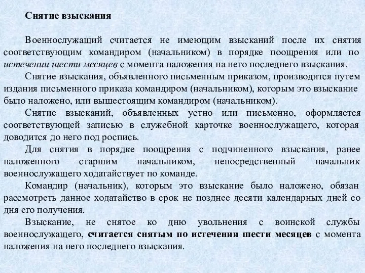 Снятие взыскания Военнослужащий считается не имеющим взысканий после их снятия соответствующим