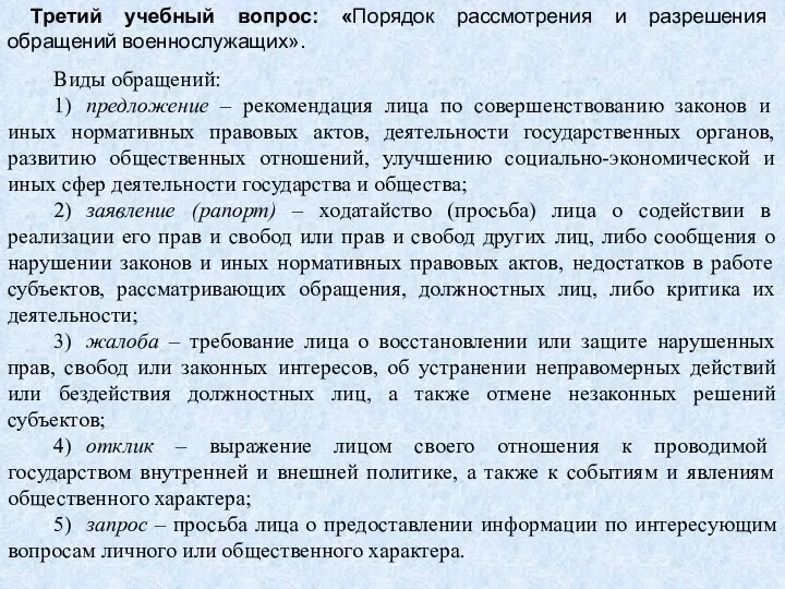 Третий учебный вопрос: «Порядок рассмотрения и разрешения обращений военнослужащих». Виды обращений: