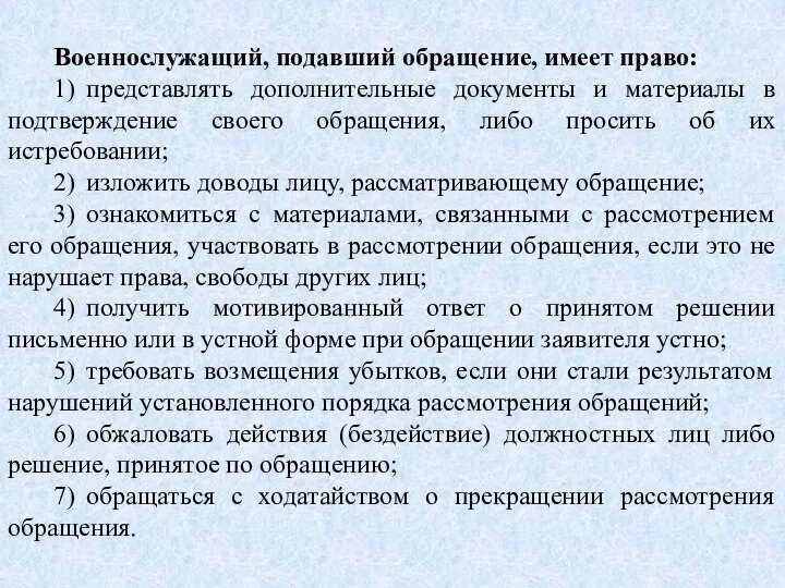 Военнослужащий, подавший обращение, имеет право: 1) представлять дополнительные документы и материалы