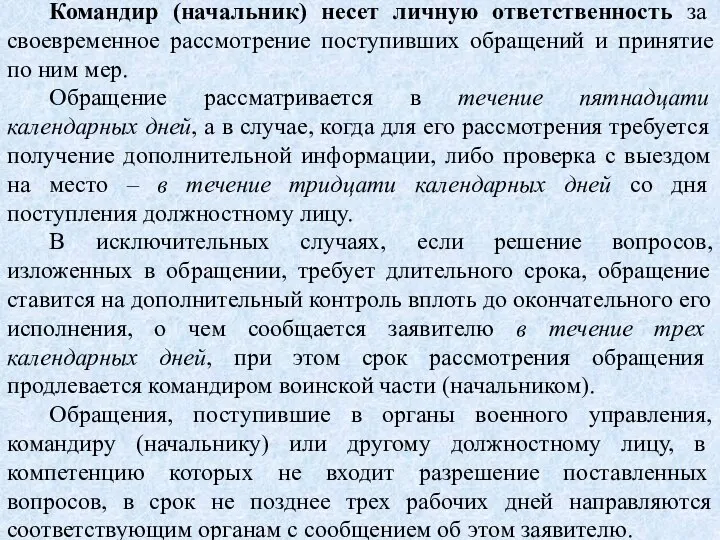 Командир (начальник) несет личную ответственность за своевременное рассмотрение поступивших обращений и