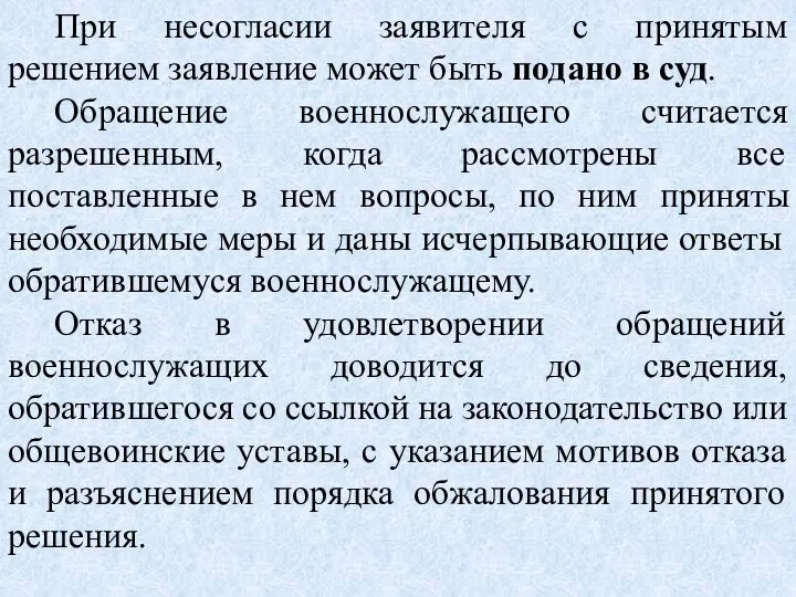 При несогласии заявителя с принятым решением заявление может быть подано в