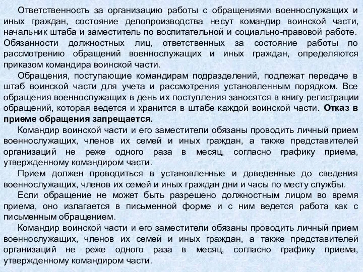 Ответственность за организацию работы с обращениями военнослужащих и иных граждан, состояние