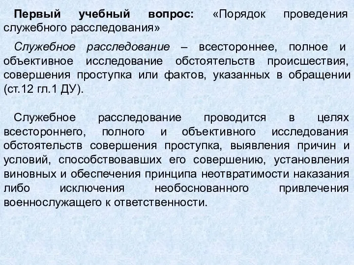 Первый учебный вопрос: «Порядок проведения служебного расследования» Служебное расследование – всестороннее,