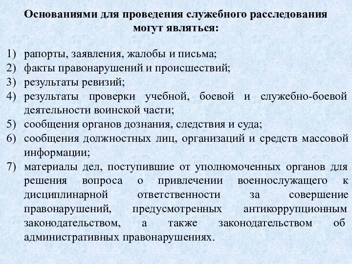 Основаниями для проведения служебного расследования могут являться: рапорты, заявления, жалобы и